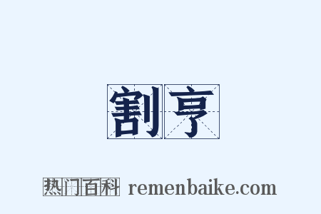 割亨是什么意思的图片